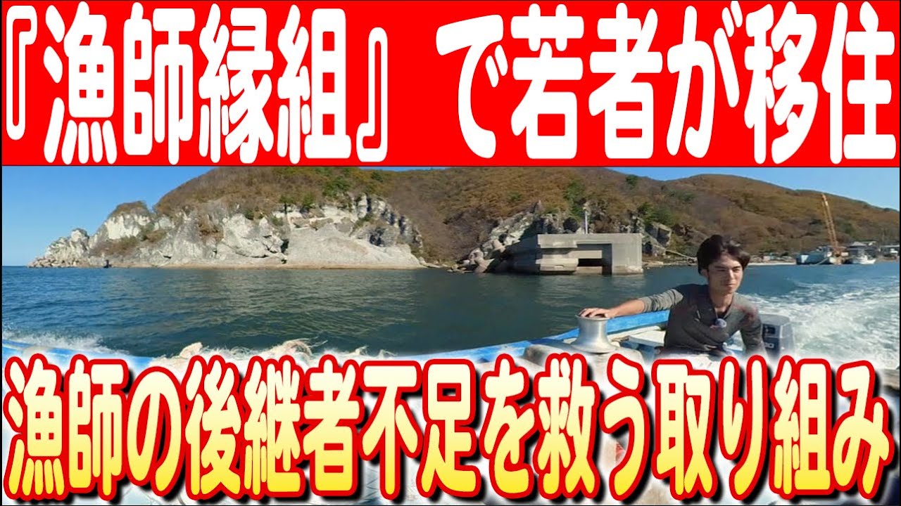 後継者不足を救え】未来の漁師を育てる！“漁師縁組”でこれからの漁業を