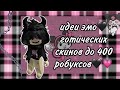 17 ИДЕЙ ЭМО🖤СКИНОВ ДО 400 РОБУКСОВ|~готические скины роблокс💗🖤