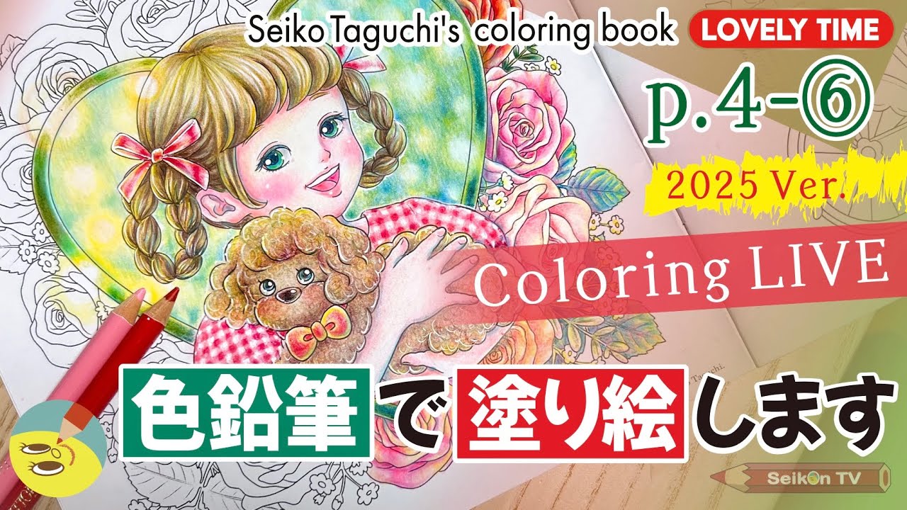 【ホルベイン色鉛筆】バラ塗り♪「女の子とプードル」2025 Ver.⑥オリジナル塗り絵本【LOVELY TIME】p.4　塗り絵配信♪