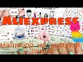 📦Распаковка с Aliexpress. Лаки яичко.Много наклеек😍Маникюр левой рукой😲