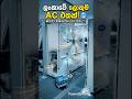 Industrial AC Repairing Guide 🛠️🔧 | මේක දන්නවා නම් ඔබත් දක්ෂ  කෙනෙක්!@SlairconditionWork