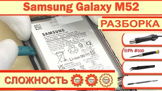 Как разобрать Samsung Galaxy M52 SM-M526 Разборка в деталях