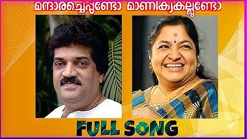 MANDHARA CHEPPUNDO | MG SREEKUMAR | KS CHITHRA | MOHANLAL