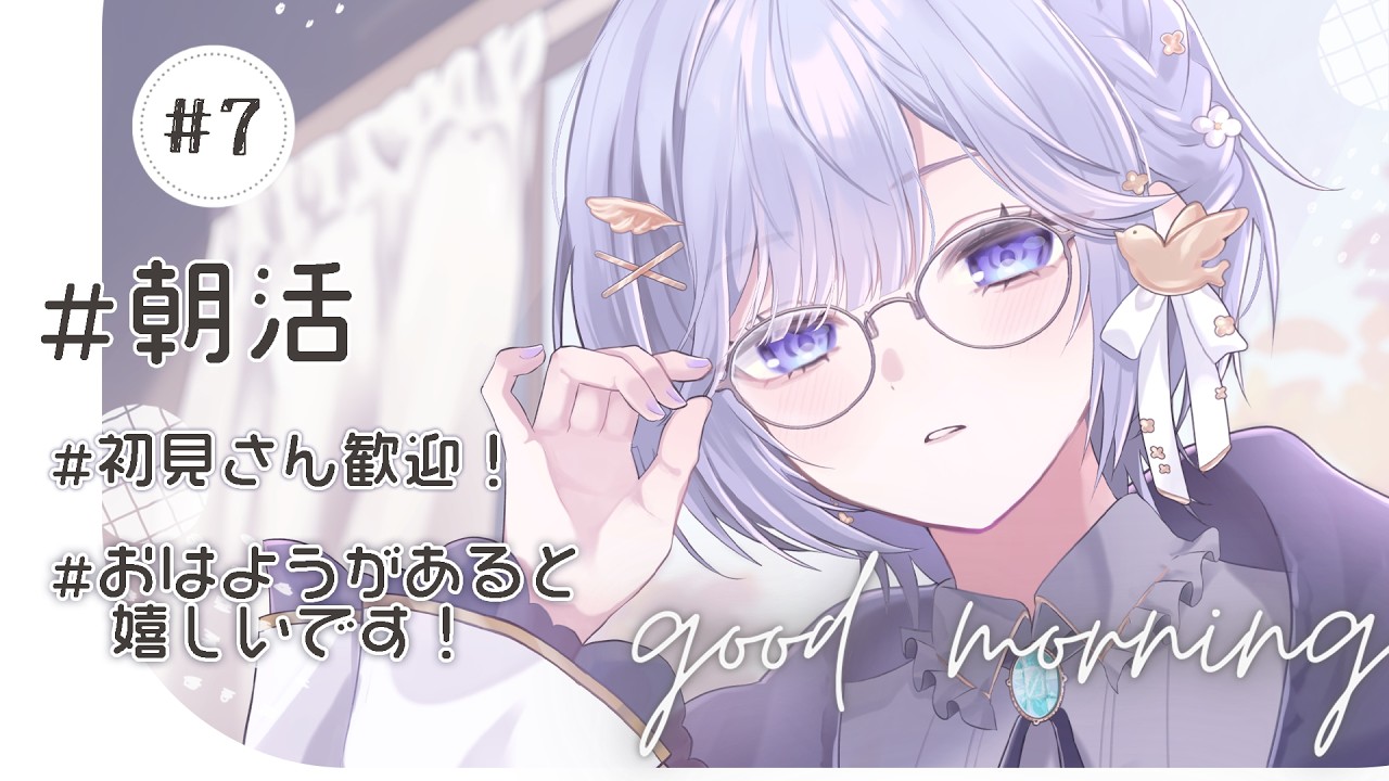 【 #雑談 #朝活 】初見さん大歓迎!迷ったらここに来てみるのアリかも┆おはよう目標35┆【透羽/ #vtuber 】