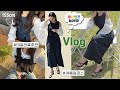 [Vlog]일상브이로그 3편 : 153cm키작녀 데일리룩브이로그 | 데일리룩기록 | 여름시작🍀 | 출근룩추천 | 데이민즈❤