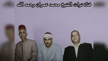 مقطع خاشع من سورة الأحزاب بصوت الشيخ كامل يوسف البهتيمي