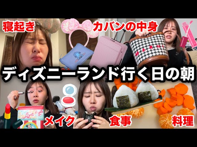 【今からディズニーVIPツアーへ向かう】1泊2日ディズニーランド旅行へ行くのでルンルンで朝の準備しちゃう!!!!!!