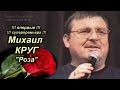 Михаил Круг - Роза / Калуга / 1999