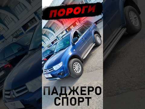 Пороги на Mitsubishi