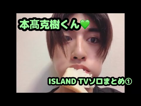 【7MEN侍】本髙克樹くん♡ISLAND TVソロまとめ①【モグモグTV】 - YouTube