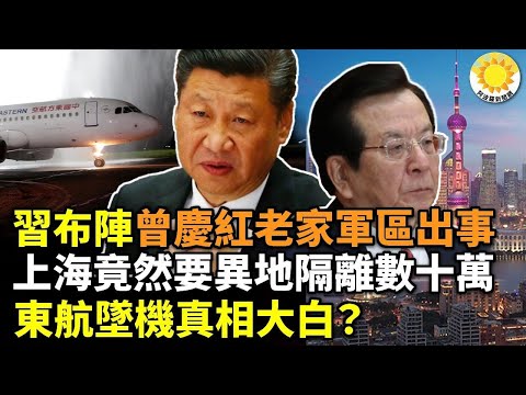 ?东航坠机真相大白？习近平布阵曾庆红老家军区出事；上海竟然要异地隔离数十万人；专家揭傅政华跳船内幕；上海方舱无人管 物资靠抢… 中共贪官新高度：行贿者送他两个儿子，都是代孕 【AS 阿波罗网】