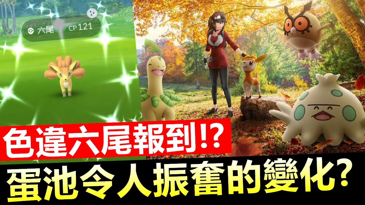 蛋池令人振奮的變化 活動時間應該是 明天清晨吧 色違六尾報到 精靈寶可夢go Youtube