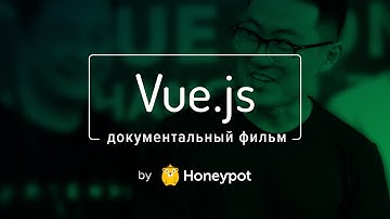 Vue.js: The Documentary (Русская Версия) by Honeypot