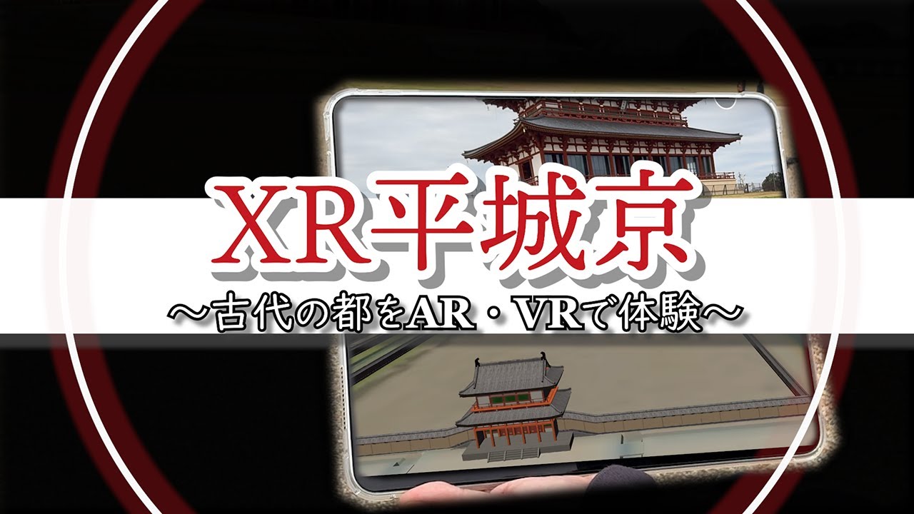 YouTubeなぶんけんチャンネル「XR平城京 ～古代の都をAR・VRで体験