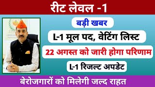 रट लवल-1 वटग लसट 2024 मल पद पर परणम परवजनल लसट Final Cut-Off Rssb Result