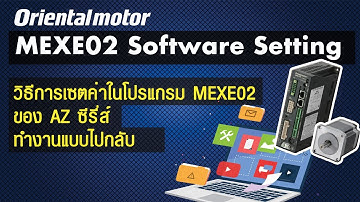 วิธีการเซตค่าในโปรแกรม MEXE02 ของ AZ ซีรี่ส์ ทำงานแบบไปกลับ(บรรยายไทย)