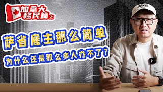 萨省雇主那么简单，为什么还是那么多人办不了？｜加拿大移民｜萨省｜雇主担保｜