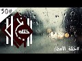 ختلة | 30 - ما يحكية السحاب