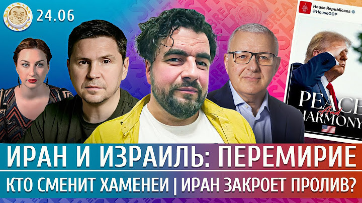 Иран и Израиль: перемирие, Кто сменит Хаменеи, Иран закроет пролив? Подоляк, Преображенский, Мил-Ман
