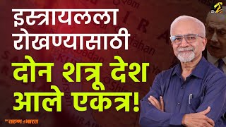 Israel च्या विरोधात Iran-Pakistan ची मोर्चेबांधणी | Chandrasekhar Nene | Maha MTB