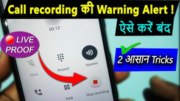 कॉल रिकॉर्डिंग की वार्निंग साउंड बंद कैसे करें  | This call is now being recorded