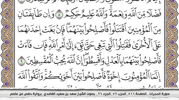 49 - سورة الحجرات  -  عدد أياتها (  18 ) - مدنية - مكتوبة جودة عالية HD  - سعد بن سعيد الغامدي