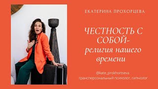 К счастью через правду с собой | ЕКАТЕРИНА ПРОХОРЦЕВА