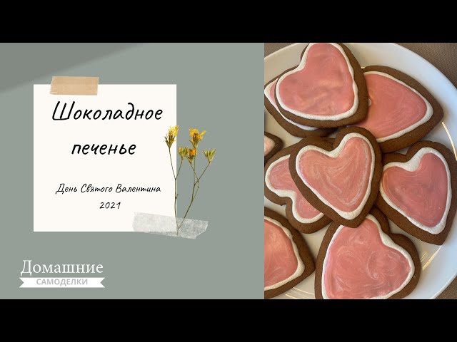 Печенье на день Святого Валентина — милые сердечки своими руками | Креаликум