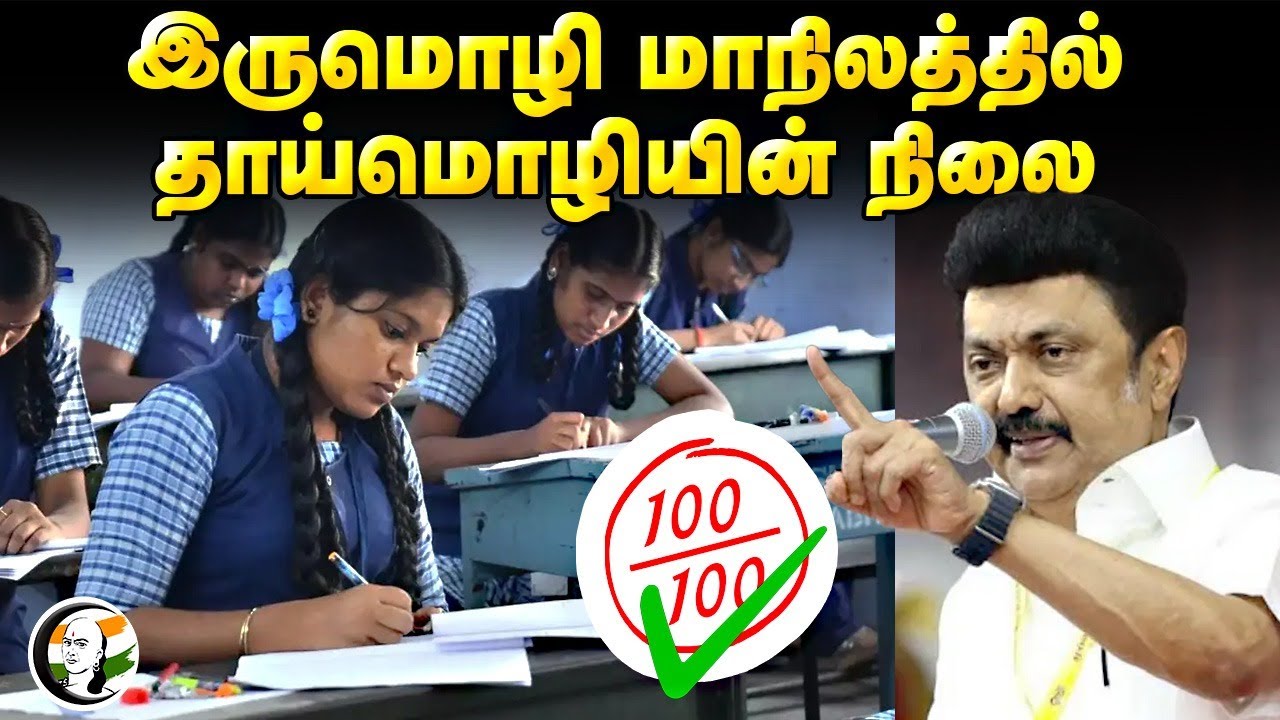 இருமொழி மாநிலத்தில்... தாய்மொழியின் நிலை | Two language policy | TNPSC | UPSC | Hindi