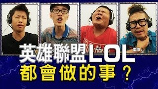 打《英雄聯盟LOL》都會做的事？【頑Game】 screenshot 5