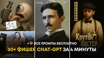 30+ фишек НОВОГО ChatGPT, о которых ты точно не знал! Коротко и понятно + промты БЕСПЛАТНО!