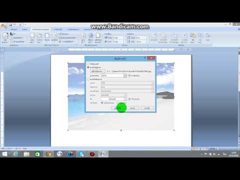 การใส่ภาพพื้นหลังแบบลายน้ำในเอกสาร ด้วยโปรแกรม Microsoft office word 2007