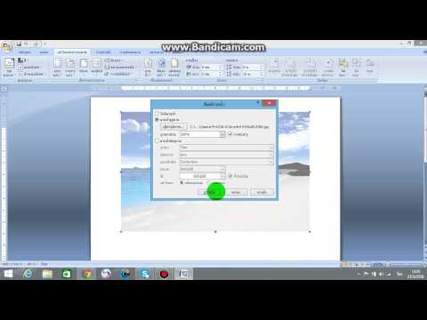 การเพิ่มภาพพื้นหลังให้กับลายน้ำในเอกสารโดยใช้ Microsoft office word 2007