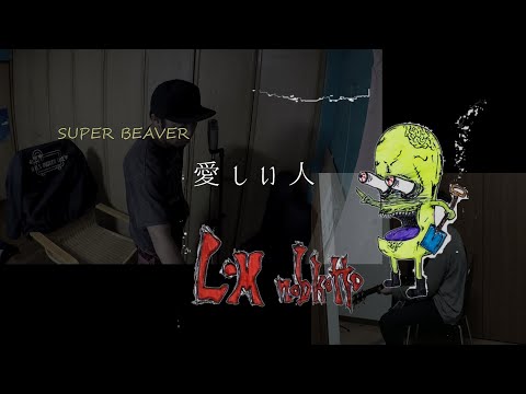 愛しい人/SUPER BEAVER/　歌ってみた/カバー/弾き語り