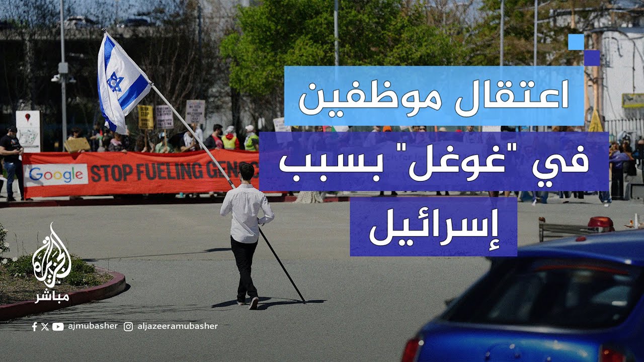 واشنطن بوست تكشف: اعتـقال بعض موظفي غوغل عقب اعتصامهم بمكاتب الشركة في مدن أمريكية