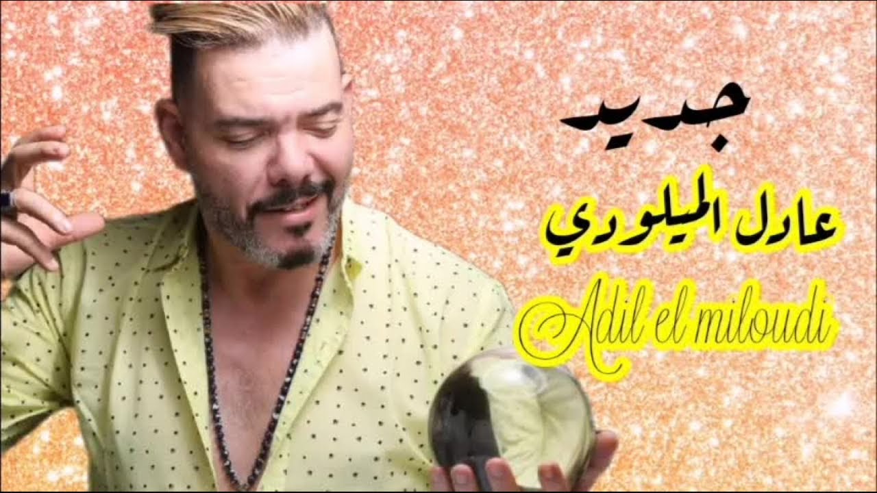 Adil El Miloudi   chaabi hayha nayda watra alwa jarra       