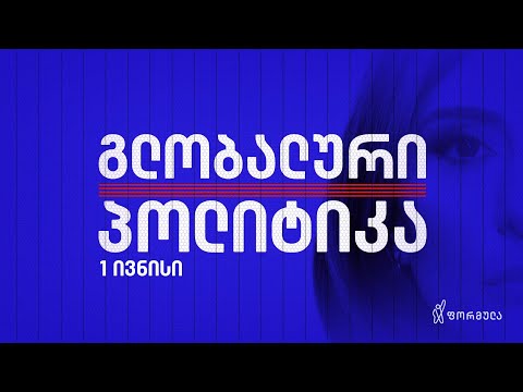 გლობალური პოლიტიკა — 1 ივნისი, ნაწილი I