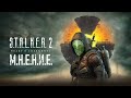 S.T.A.L.K.E.R. 2: Heart of Chernobyl - (Чужое Мнение)