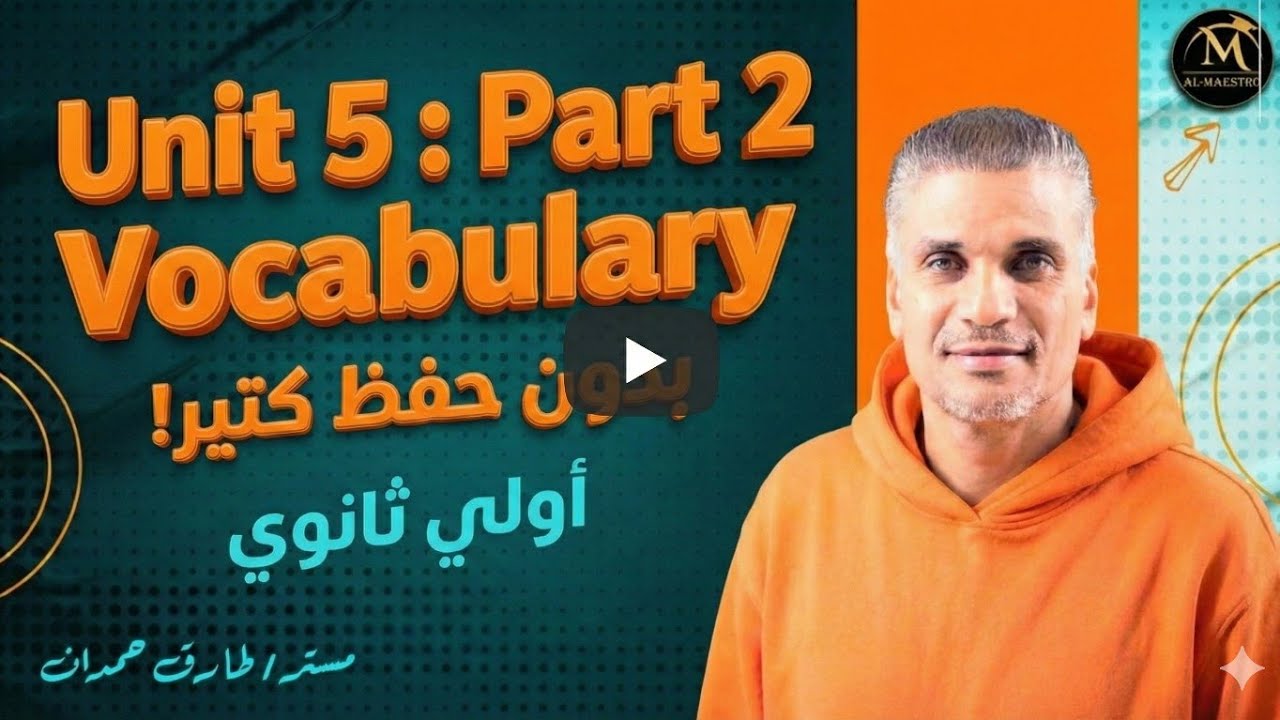 انجليزي - اولي ثانوي | شرح كلمات يونيت 5 _ الجزء الثاني | منهج ٢٠٢٦ الجديد 