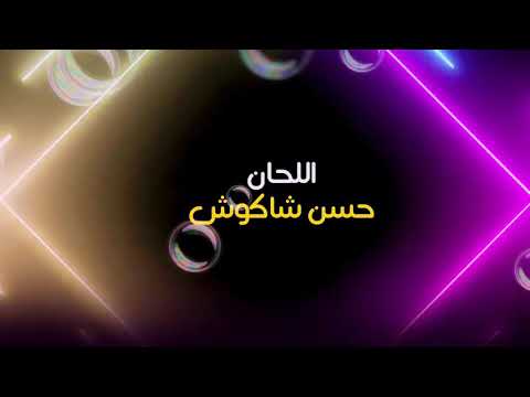 حسن شاكوش وعمر كمال 2020 هنعمل لخبطيطه