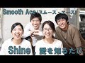 Smooth Ace - Shine , 愛を知るたび【Cover】