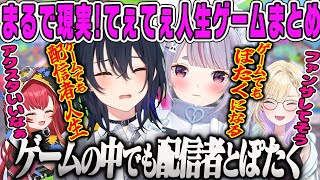 【兎咲ミミ】人生ゲームでも配信者とぽたくなうるはとミミのてぇてぇダイジェストまとめ【一ノ瀬うるは・猫汰つな・胡桃のあ・みみたや・ぶいすぽ】