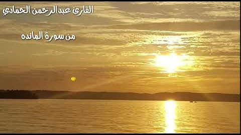 من سورة المائدة للقارئ عبدالرحمن الحمادي