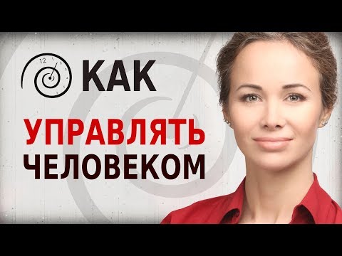 Как управлять человеком. НЛП, гипноз и психология влияния на людей. Олеся Фоминых.