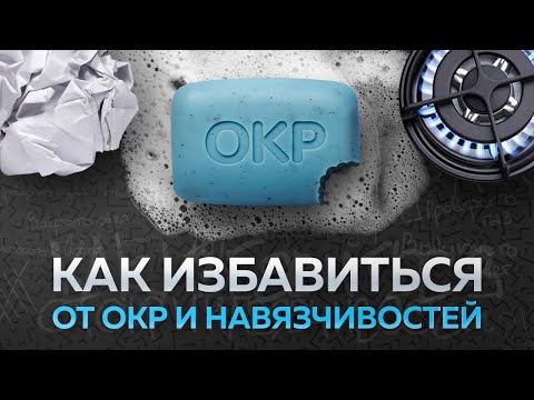 Как избавиться от навязчивых мыслей и ОКР навсегда?!