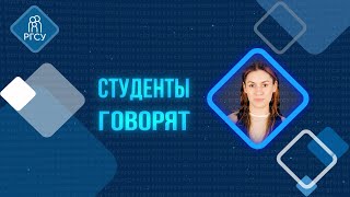 Студенты Говорят — София Зыбина