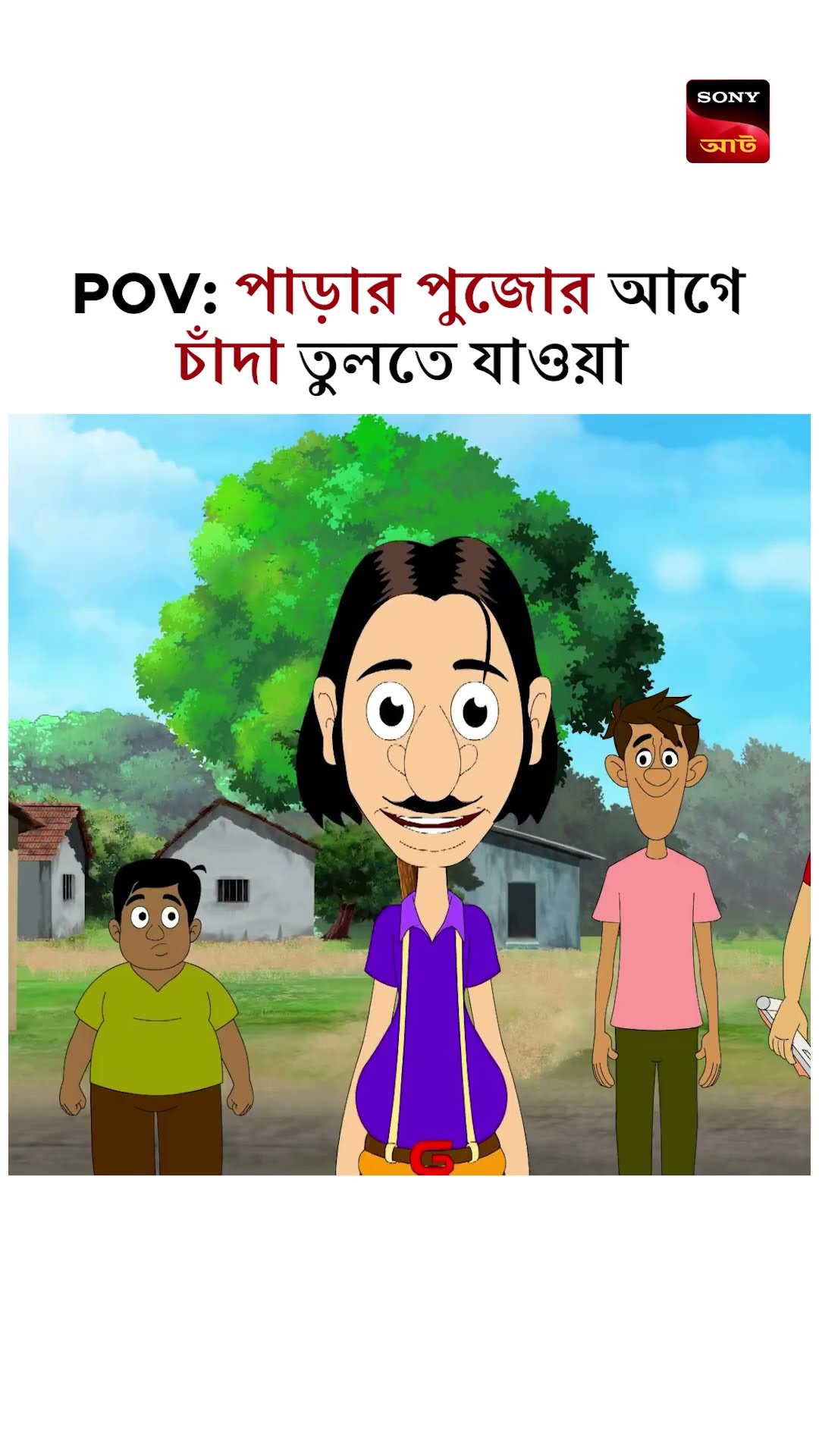 চাঁদা তোলাটা অতটা  সোজা না যতটা দেখে মনে হয় :)#shorts #gultemama