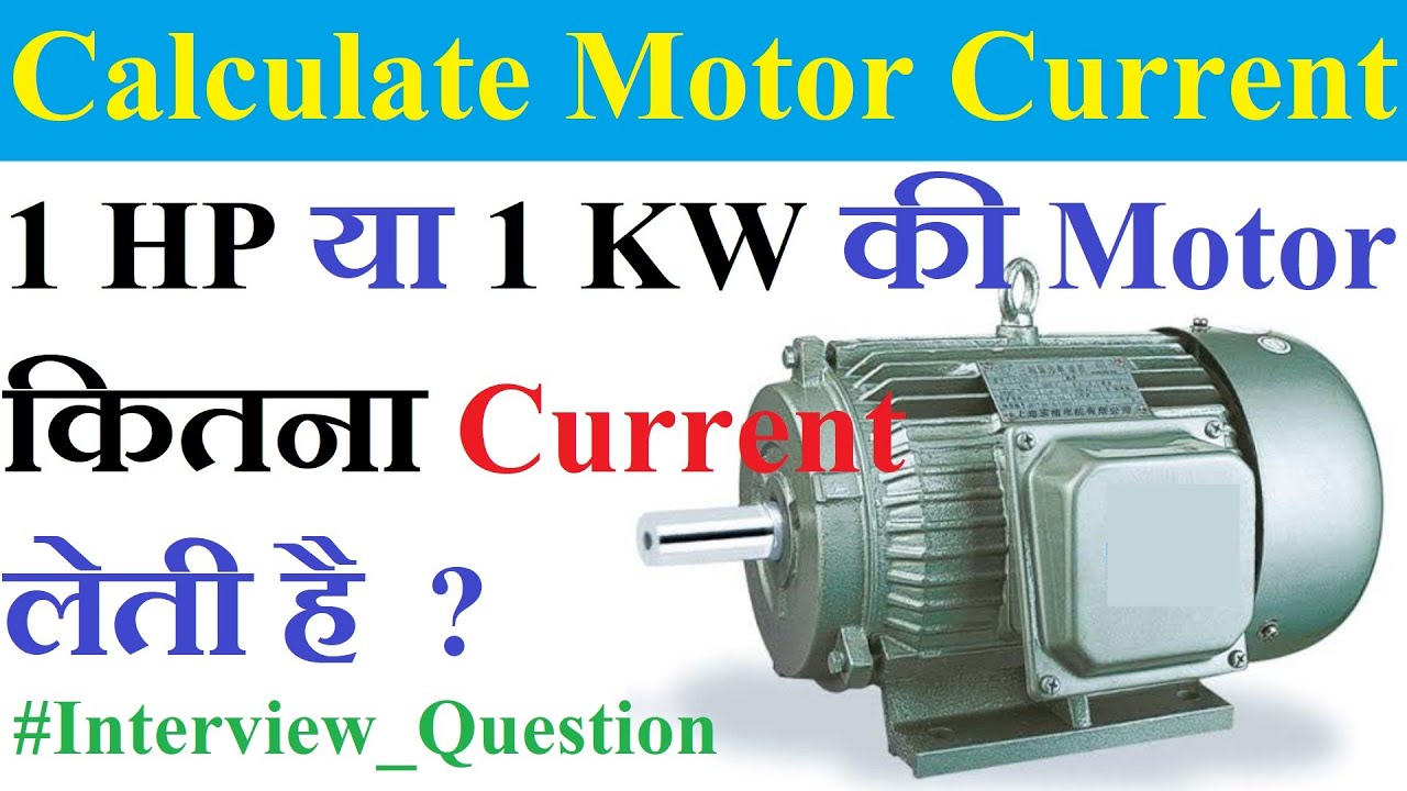 HP या KW से कैसे पता करें की motor कितना current लेगी ?, Motor Current