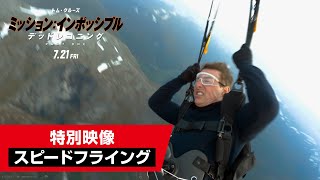 『ミッション：インポッシブル／デッドレコニング PART ONE』特別映像"スピードフライング"