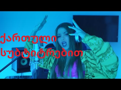 Shakira: Bzrp Music Sessions, Vol. 53 ქართული სუბტიტრებით